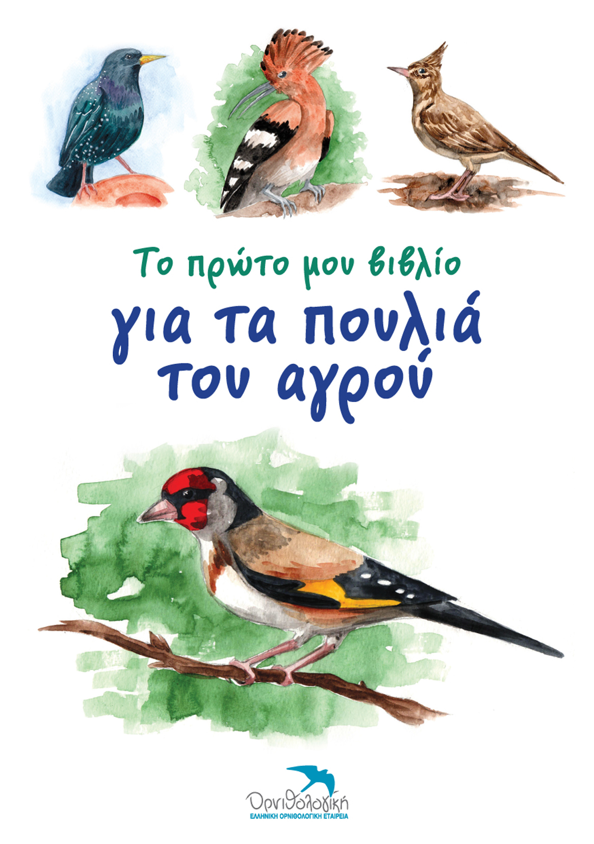Το πρώτο μου βιβλίο για τα πουλιά του αγρού