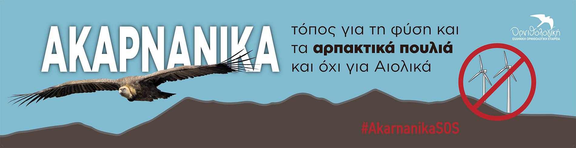 Συναγερμός για τα Ακαρνανικά Όρη!